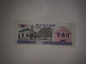 哈尔滨市油票 半市斤  1985年