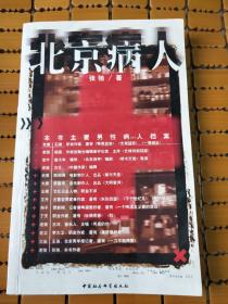 著名作家张弛小说：《北京病人》