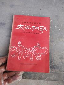 太谷秧歌简谱_太谷秧歌图片