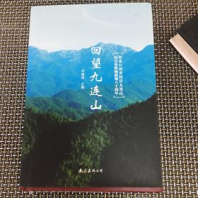 回望九连山