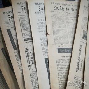 【报纸】汉语拼音小报1982年1-8月 每月两期 共十六期合售