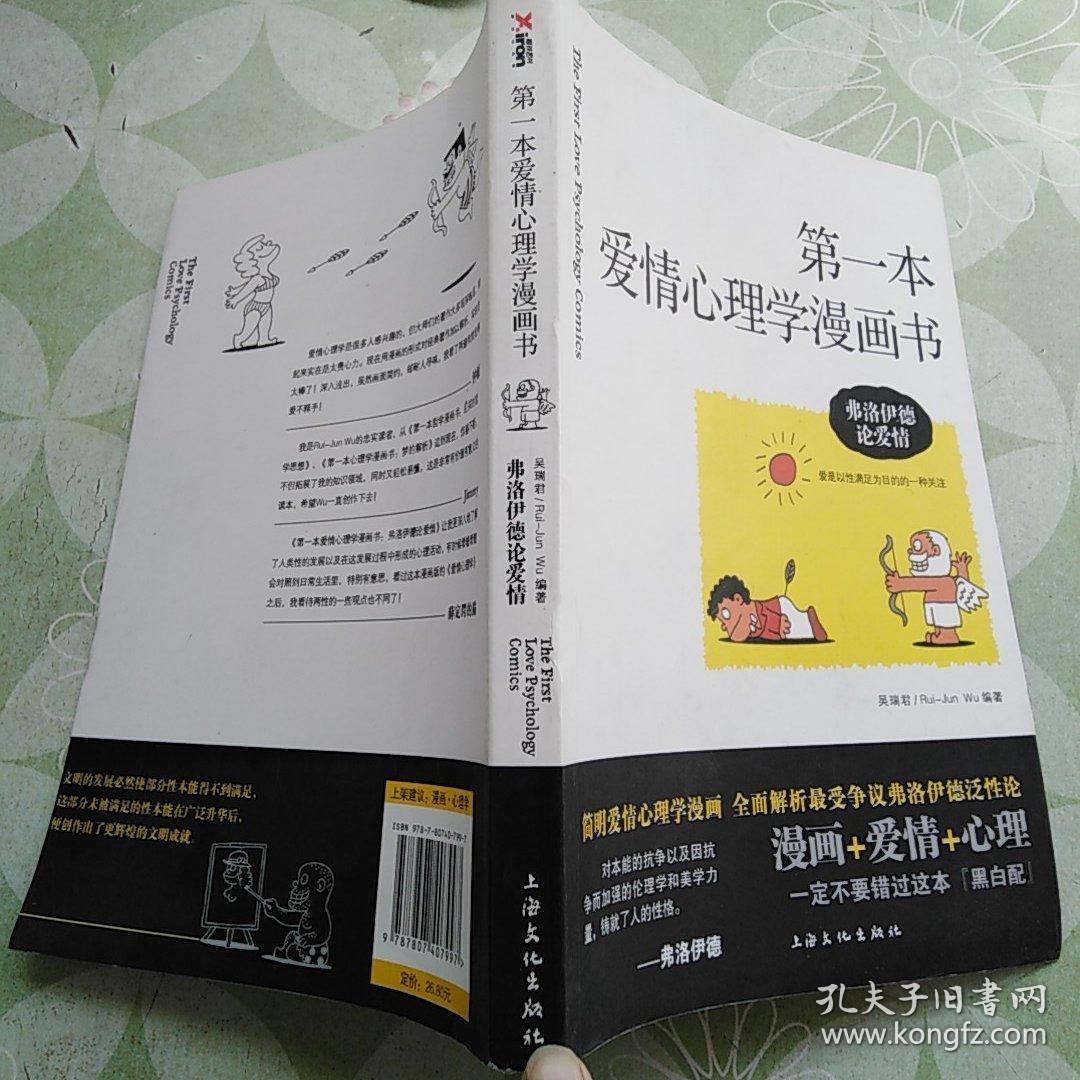 第一本爱情心理学漫画书:弗洛伊德论爱情