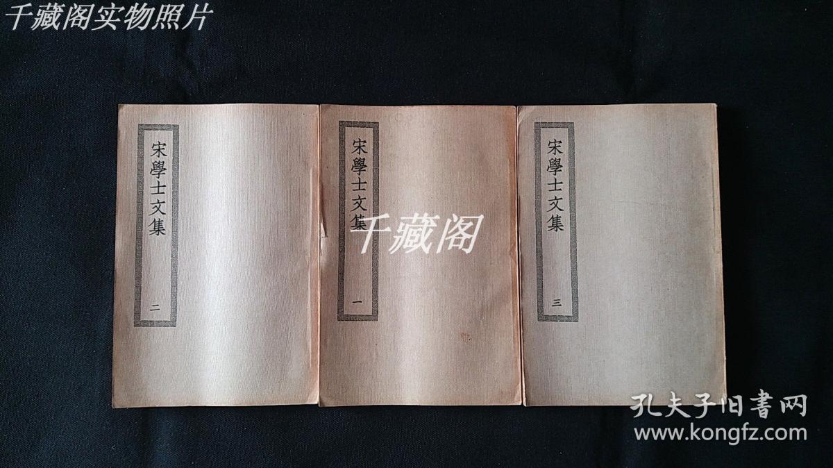 民国四部丛刊初编缩本《宋学士文集》3册全—私藏.