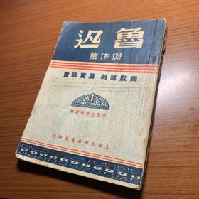 1937年《鲁迅杰作集》上海大中华书局