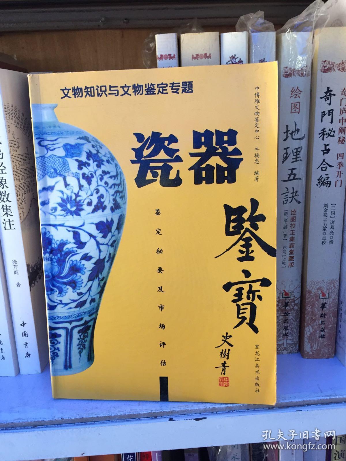 鉴宝:瓷器鉴定秘要及市场评估(牛福忠 著)_简介_价格_收藏与鉴赏书籍