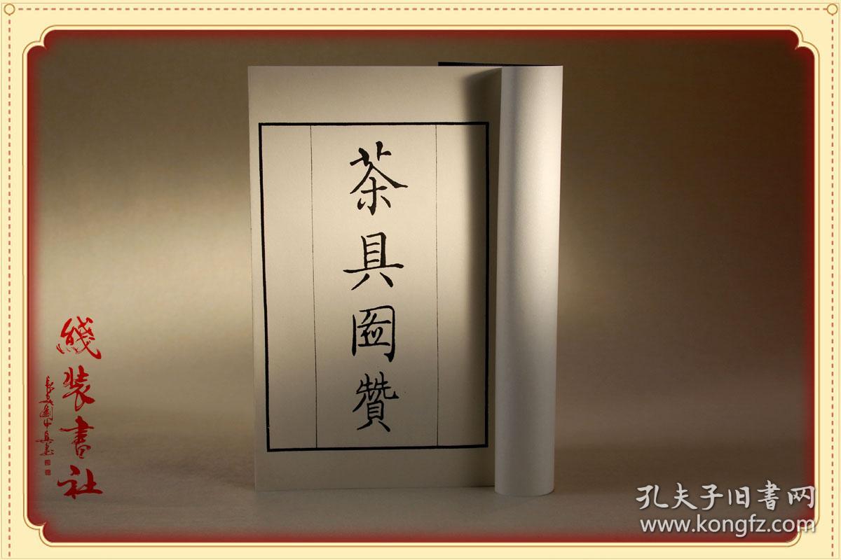茶具图赞南宋审安老人著茶具图谱线装书宋代斗茶所用十二件茶具图全一