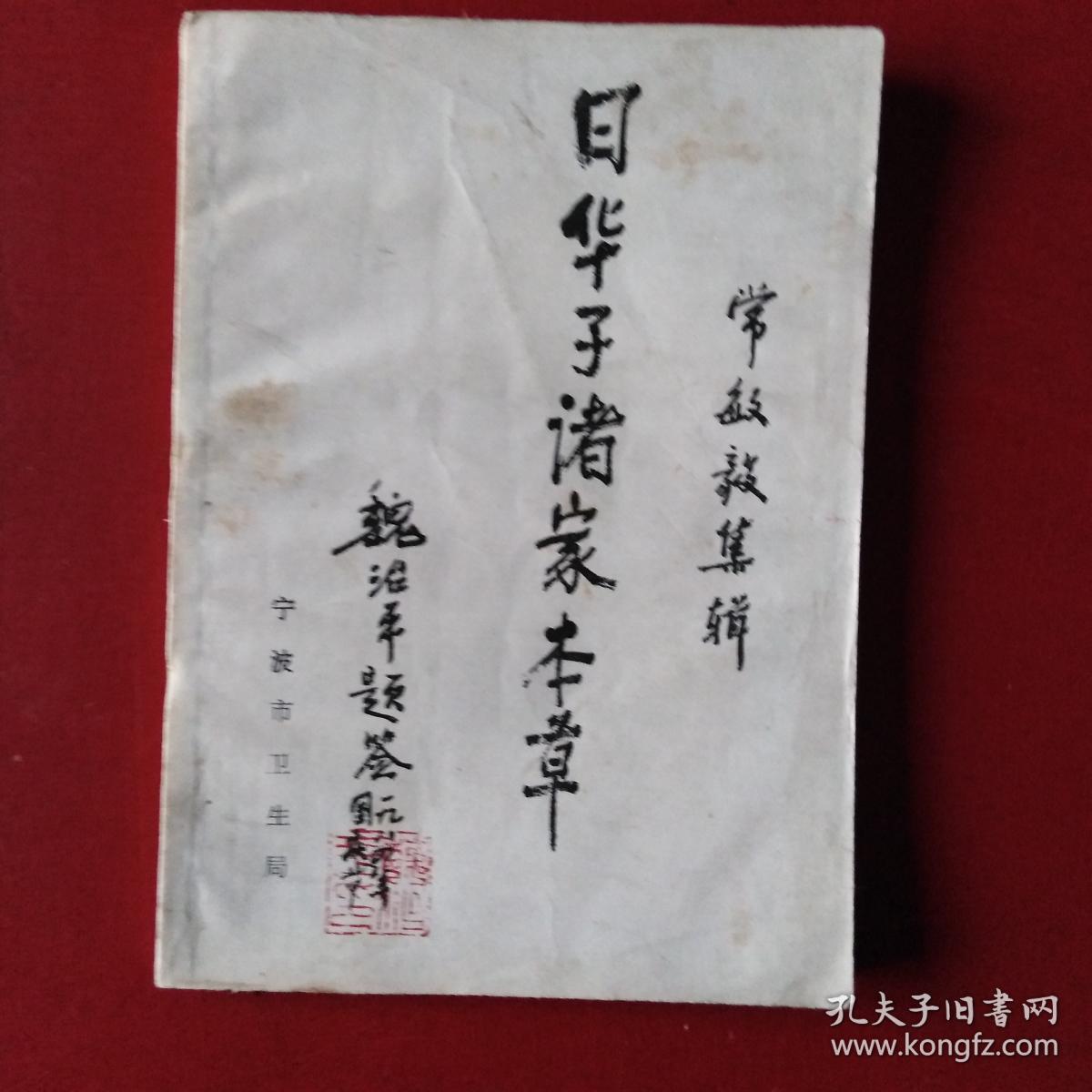 日华子诸家本草85-9品