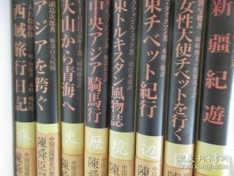 日文原版 中国辺境歴史の旅一 陈舜臣编集 解说 孔夫子旧书网