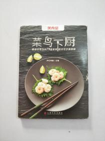菜鸟下厨：最适合菜鸟的79道美味 超详尽步骤图解.