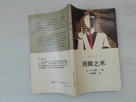 用脑之术 中国工人出版社 中国工人出版社 1990年一版一印