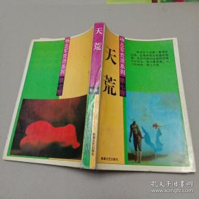 杨志军荒原系列第七卷- 天 荒