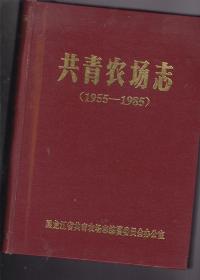 共青团农场志 （ 1955-1985）