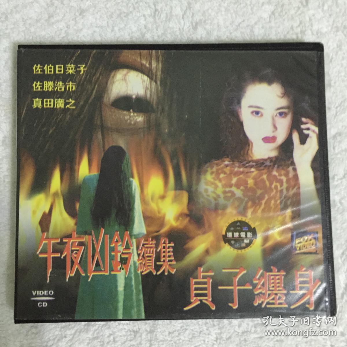 电影vcd午夜凶铃续集贞子缠身 孔夫子旧书网
