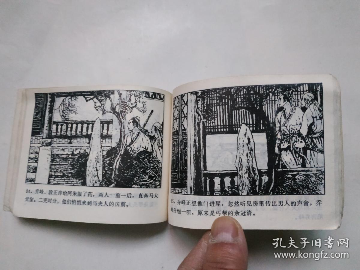 连环画:少林大侠乔峰 (中)