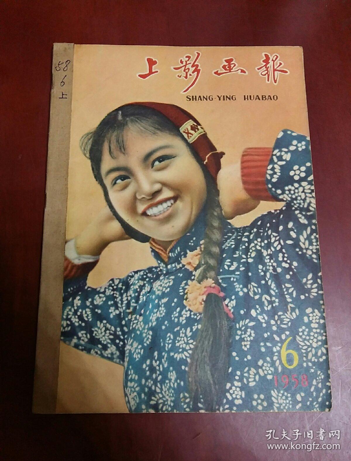 上影画报1958,6【16开】