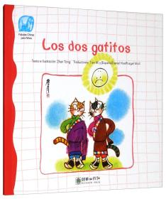 两只小猫(西班牙文版)/读给孩子的成长寓言