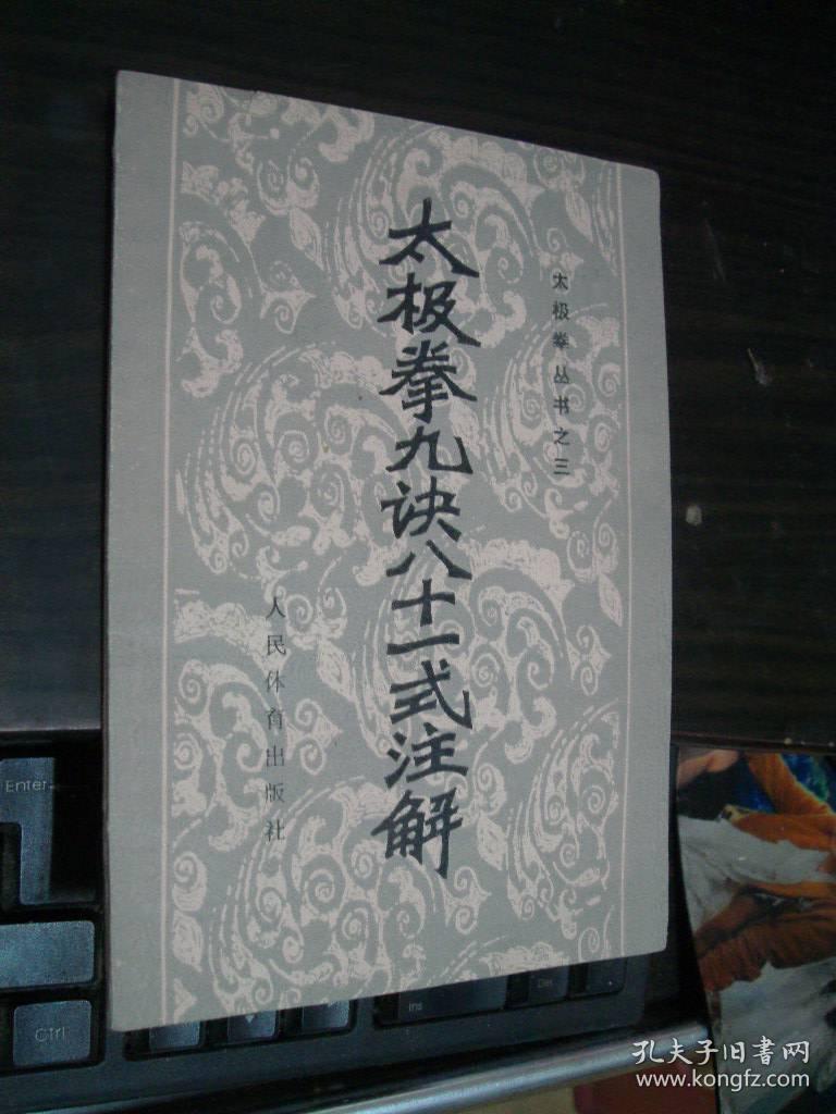 太极拳九诀八十一式注解