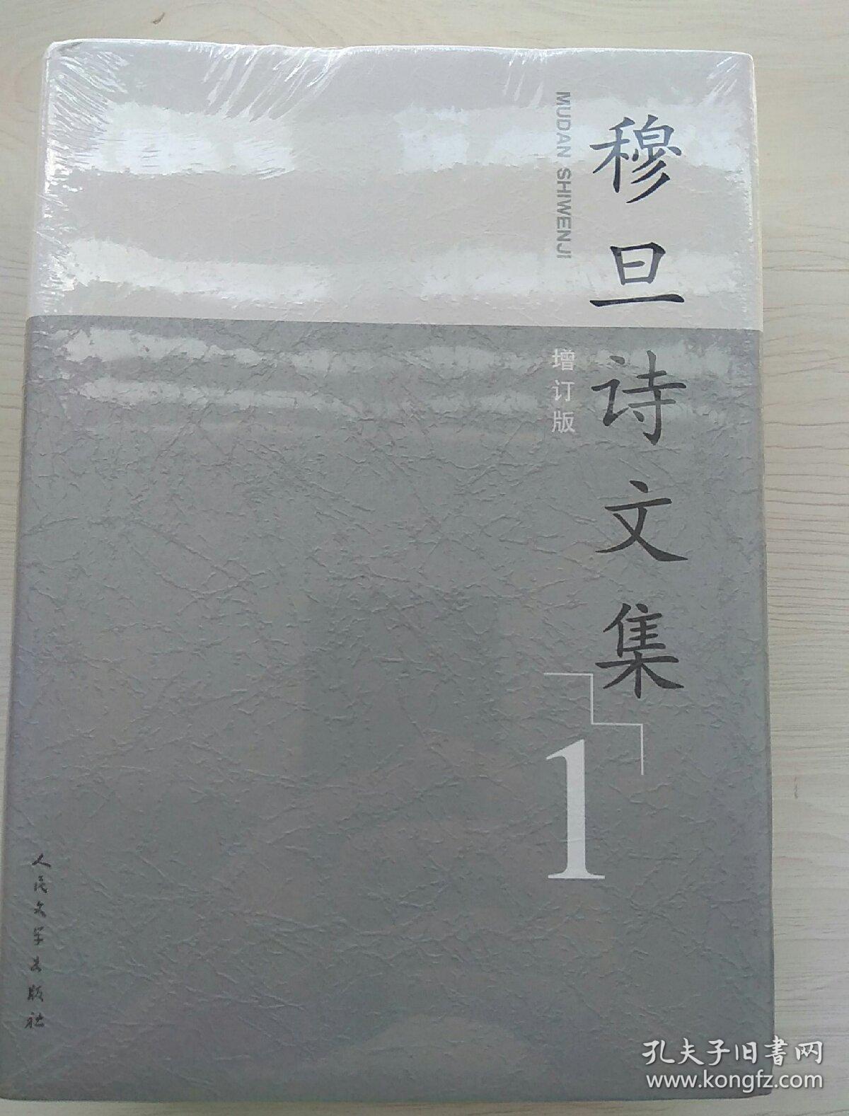 穆旦诗文集(增订版)(1,2)