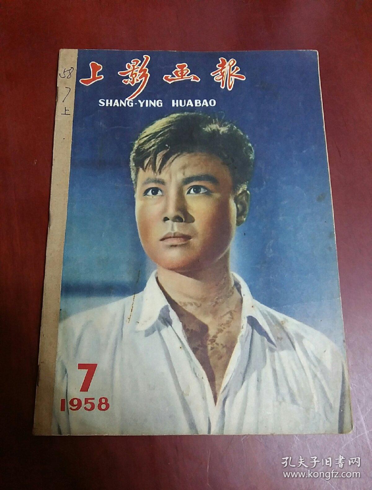 上影画报1958,7【16开】