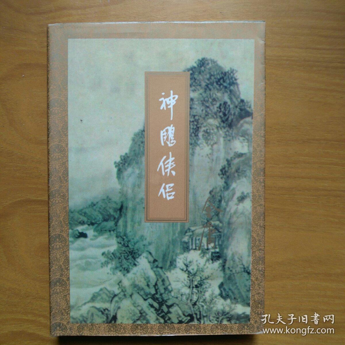 神雕侠侣( 全两册)
