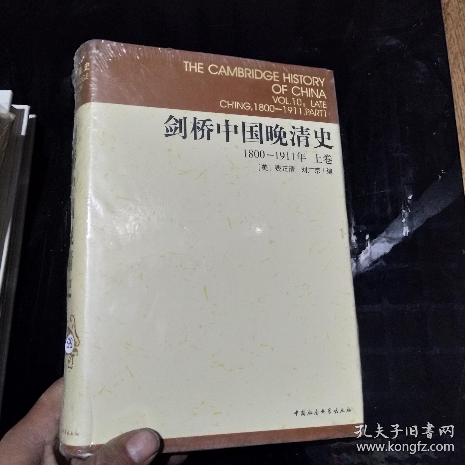 剑桥中国晚清史(1800-1911年)(上卷)·_(美)费正清,(美)刘广京编_孔