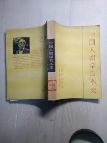 中国人留学日本史  ( 一版一印 仅印6200册)