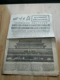 四川日报 1976年9月19日 第8455号