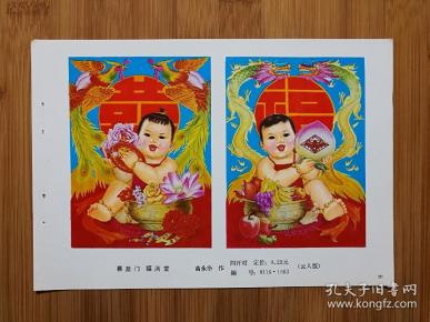 怀旧收藏老 年画: 对开《喜盈门 福满堂》苗永华作【1981年云南人民