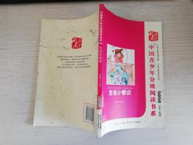 中国青少年分级阅读：生活小常识【实物拍图 馆藏书】