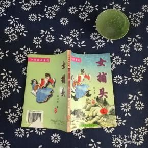 [女捕头] 图书价格_书籍图片_网购评论_孔夫子旧书网