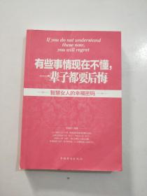 有些事情现在不懂，一辈子都要后悔.