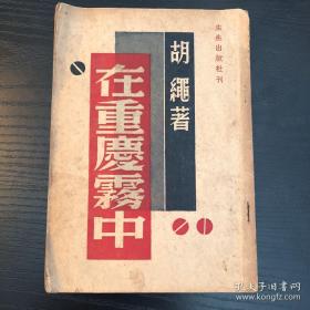在重庆雾中 民国35年初版 仅1000册 胡绳著 有复旦大学藏书章