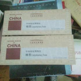中国国家博物馆赠票39张
