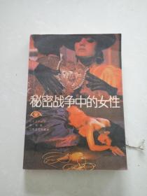 秘密战争中的女性.