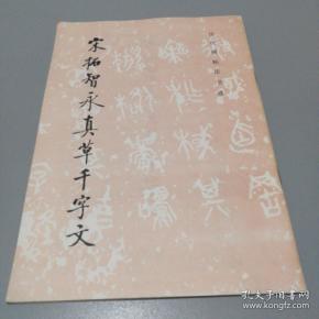 书法家李景阳藏书 《历代碑帖法书选》编辑组  编/ 文物出版社/ 1981