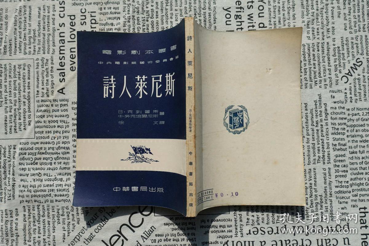 诗人莱尼斯-电影剧本丛书-中华书局1953年4月1版1印