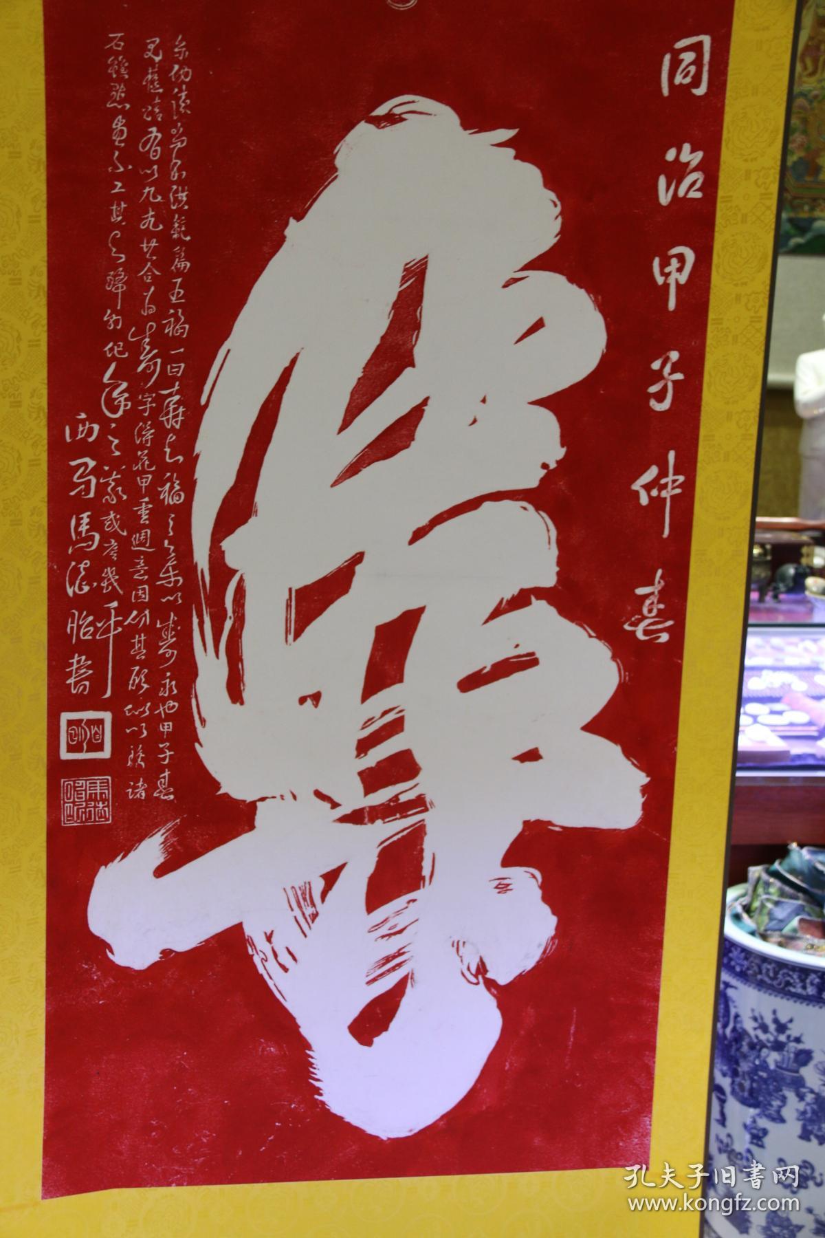 碑林碑拓一笔寿朱砂红拓片已装裱好手工装裱