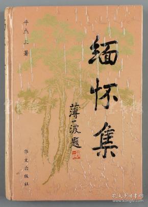 992 条结果 作者:平杰三 签名者:平杰三 出版社:华文出版社 年代:不详