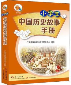 小学生中国历史故事手册
