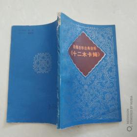 论维吾尔古典音乐：《十二木卡姆》