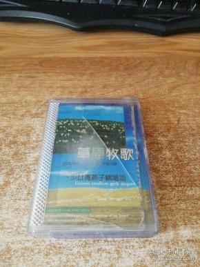磁带 草原牧歌 少女青燕子演唱组