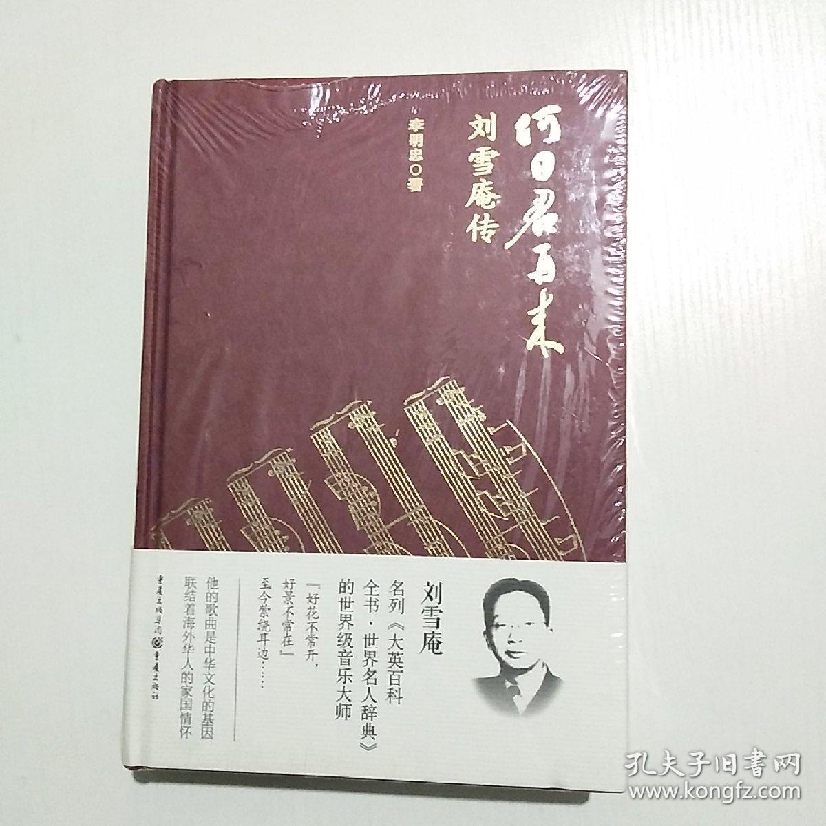 何日君再来刘雪庵传精装