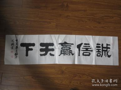 书法家柳佑平隶书 《诚信赢天下》 四尺横批