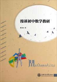 【正版新书】漫谈初中数学教研