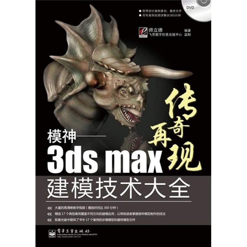 模神：3ds Max建模技术大全