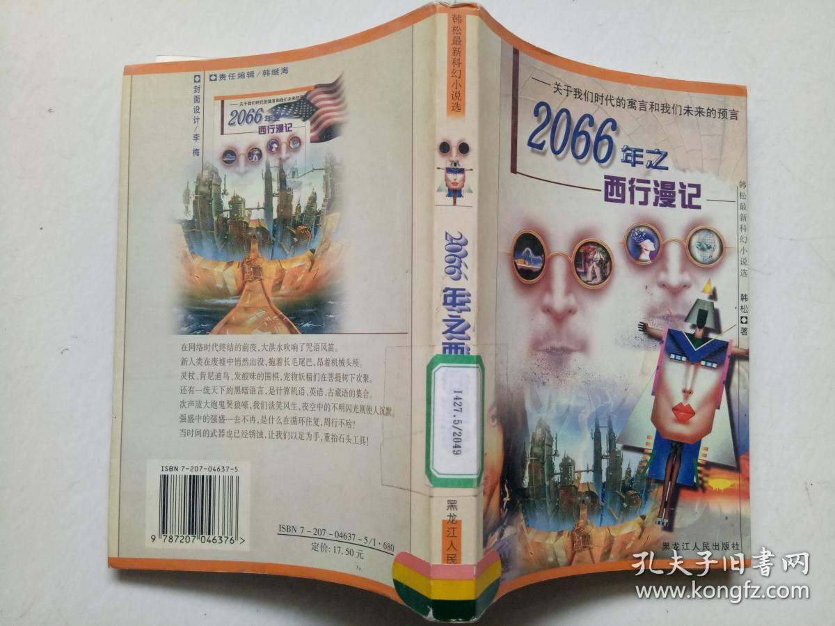 2066年之西行漫记:关于我们时代的寓言和我们未来的预言