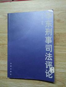 华东刑事司法评论(第1卷)