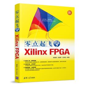 零点起飞学XilinxFPGA（零点起飞）