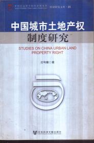 中国城市土地产权制度研究