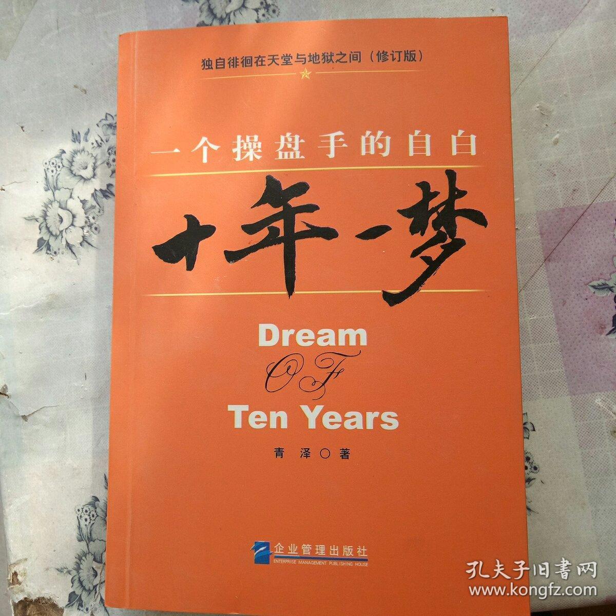 十年一梦(青泽 著)_简介_价格_经济书籍_孔网